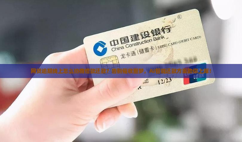 网贷逾期线上怎么协商借款还款