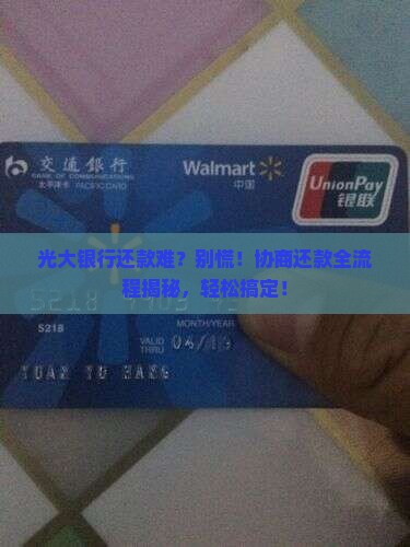 光大银行还款方式协商流程详解
