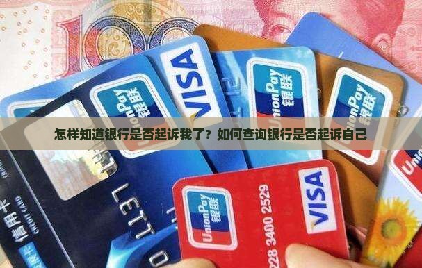 怎样知道银行是否起诉我了
