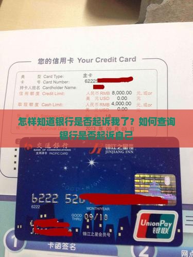 怎样知道银行是否起诉我了