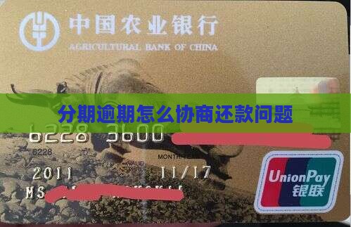 分期乐逾期了应该怎么协商还款问题
