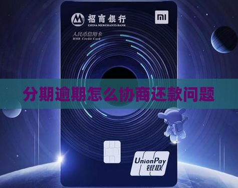 分期乐逾期了应该怎么协商还款问题