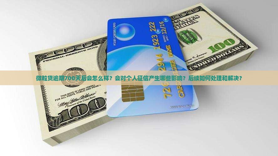 微粒贷逾期第700天后会发生什么