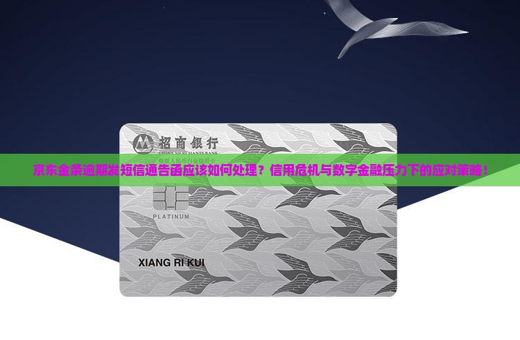 京东金条逾期发短信通告函应该如何处理