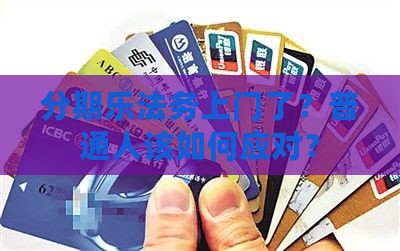 分期乐法务上门如何操作