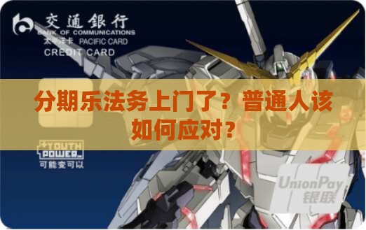 分期乐法务上门如何操作
