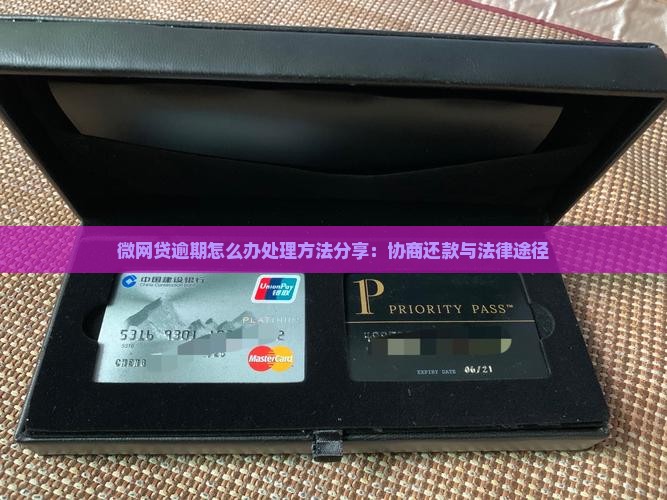 微网贷逾期怎么办处理方法分享