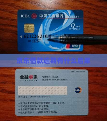 京东借款逾期有什么后果