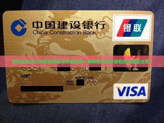 消费金融最后一次协商减免成功的方法