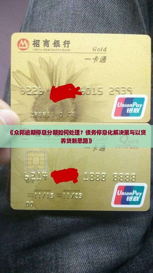 众邦逾期停息分期如何处理