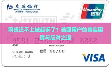 美团网贷无力偿还被起诉案例如何应对