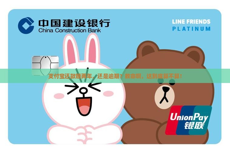 支付宝延期两年还款仍然是逾期吗