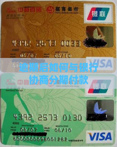 逾期多久好协商分期怎么做