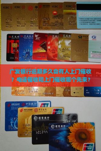 广发逾期多久会有上门催收吗