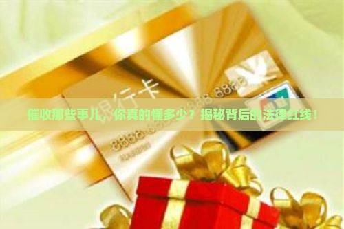催收相关的法律法规有哪些需要了解的内容
