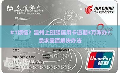 温州律师信用卡逾期