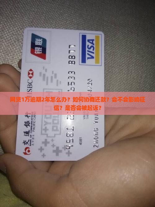 网贷1万逾期2年如何解决
