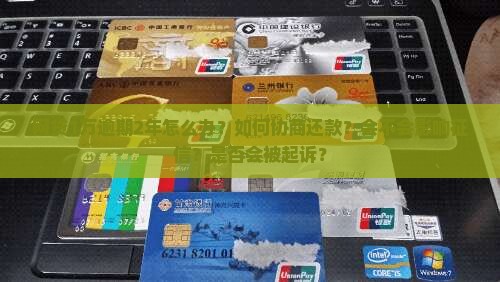 网贷1万逾期2年如何解决