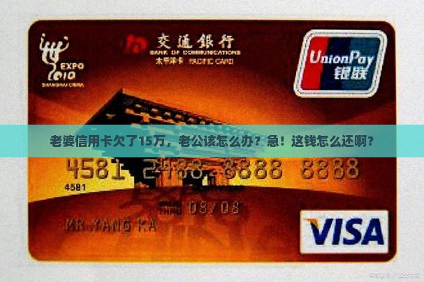 夫妻信用卡欠款15万怎么办