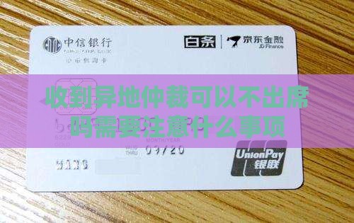 收到异地仲裁可以不出席吗需要注意什么