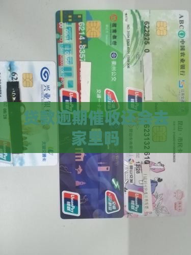企业贷不还会去家里么