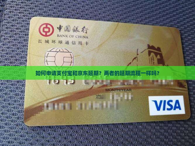 支付宝和京东延期申请教程