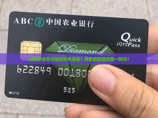 支付宝和京东延期申请教程