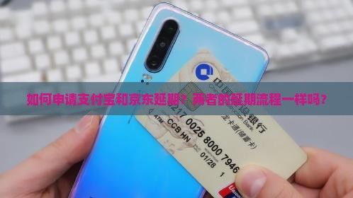 支付宝和京东延期申请教程