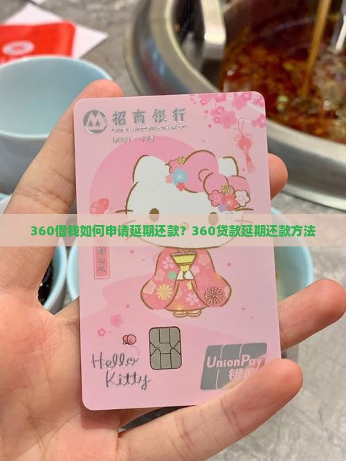 360借钱如何申请延期还款 360借钱如何申请延期还款