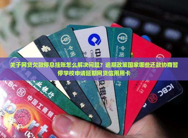 网贷欠款停息挂账怎么解决问题