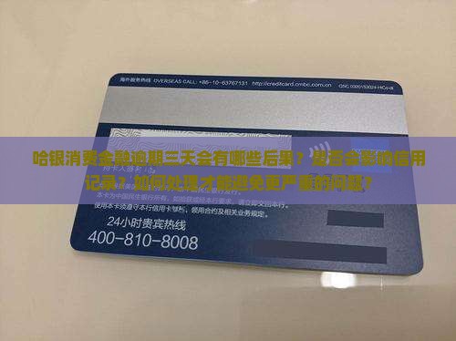 哈银消费金融逾期三天会怎样