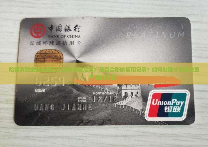 哈银消费金融逾期三天会怎样