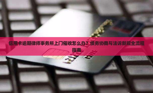 信用卡逾期律师事务所上门催收如何处理