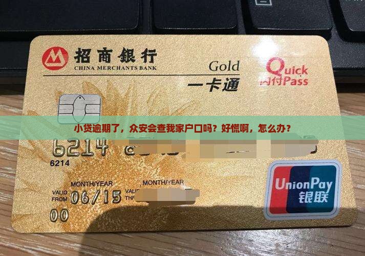 众安小贷逾期会查询个人户籍信息吗