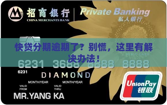 建设快贷分期逾期了怎么办