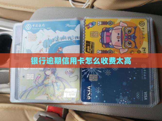 银行逾期手续费太多