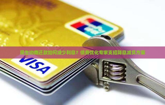 民生协商还款如何减少利息