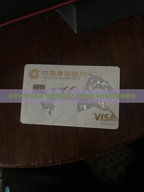 法务可以协商网贷
