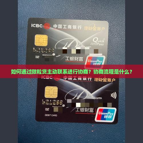微粒贷主动联系协商流程