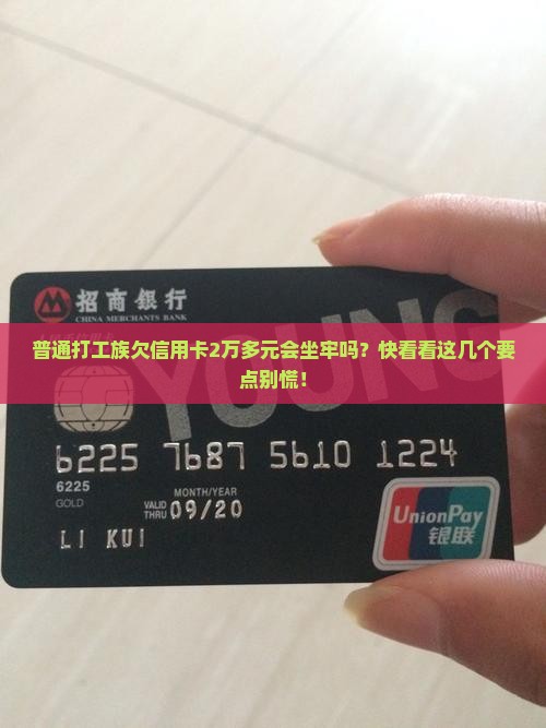 信用卡逾期2万多会坐牢吗需要注意的事项