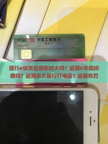 建行e快贷逾期