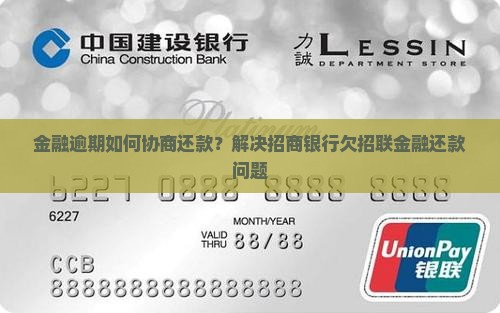 如何处理招商银行欠招联金融还款问题