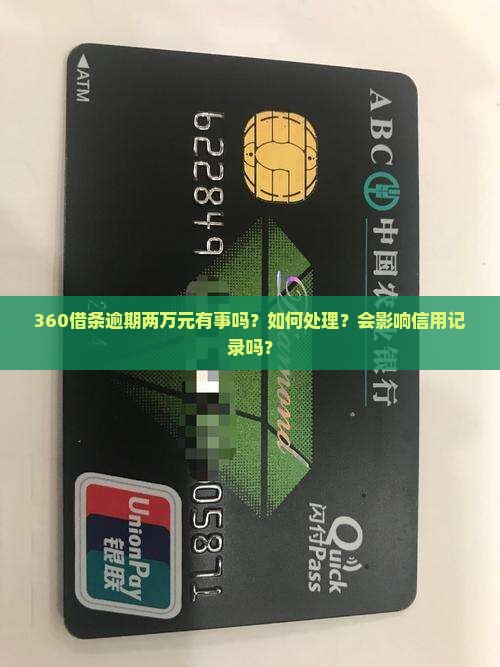 360借条逾期两万有事吗如何处理