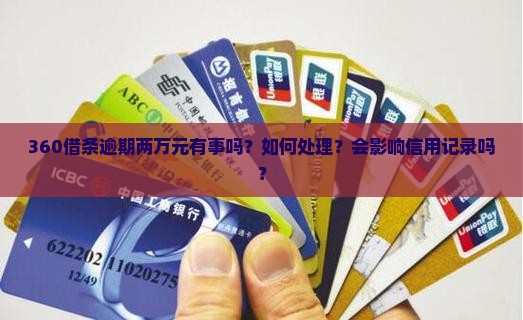 360借条逾期两万有事吗如何处理