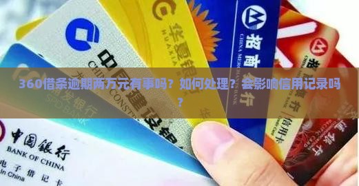 360借条逾期两万有事吗如何处理