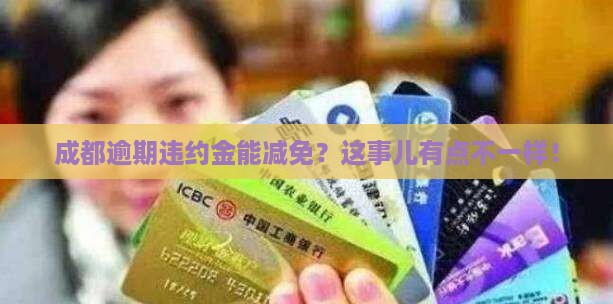 逾期违约金成都减免