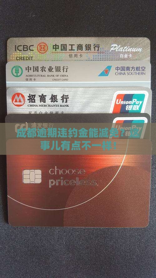 逾期违约金成都减免