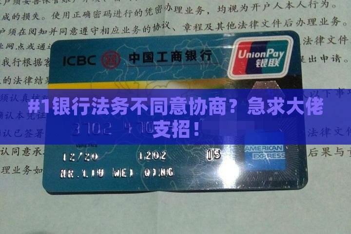 银行法务不同意协商怎么办