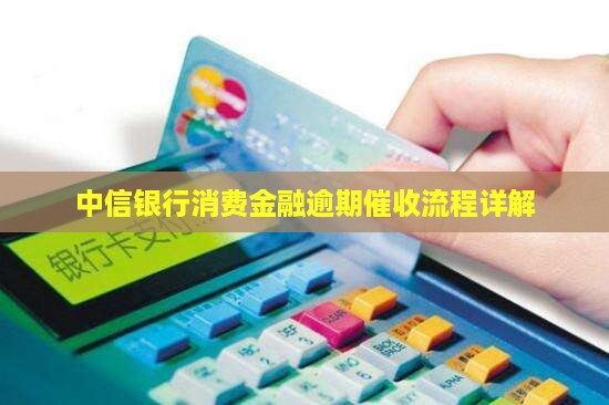 中信消费金融逾期了催收流程