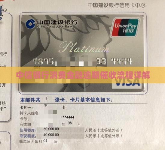 中信消费金融逾期了催收流程